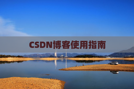 CSDN博客使用指南 CSDN博客使用指南